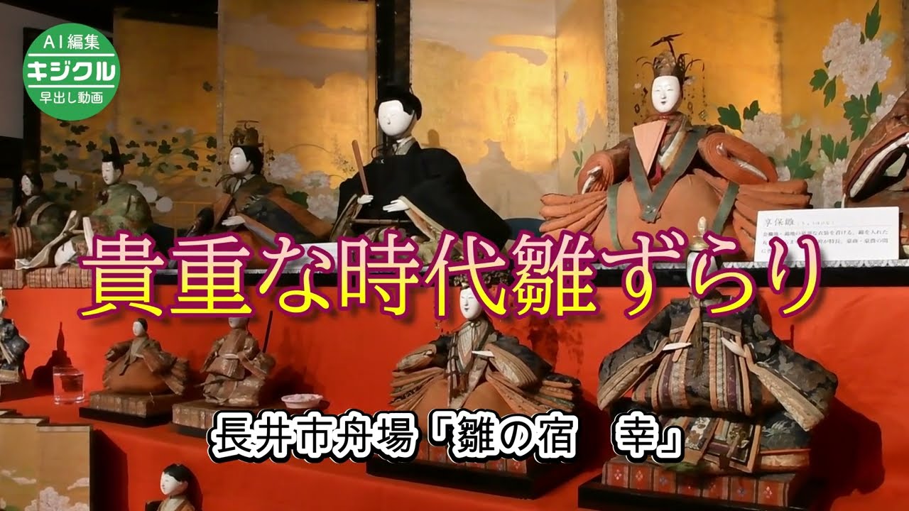 江戸時代の名工の作品も 長井で故山口さん収集の時代雛展 - YouTube