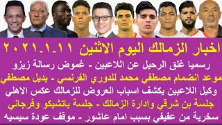 زمالك اليوم/رسميا غلق الرحيل عن اللاعبين بعد احتراف مصطفي موقف زيزو جلسة فرجاني وباتشيكو مصير بنشرقي