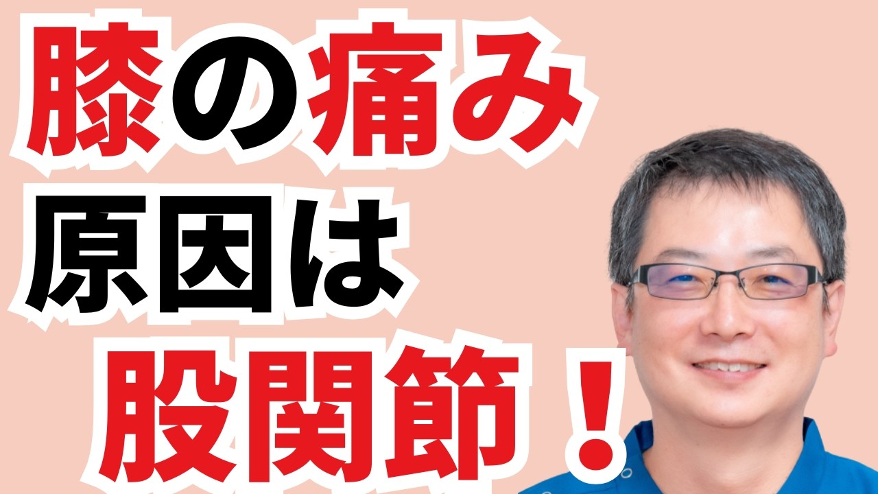 膝の痛みの原因は股関節！