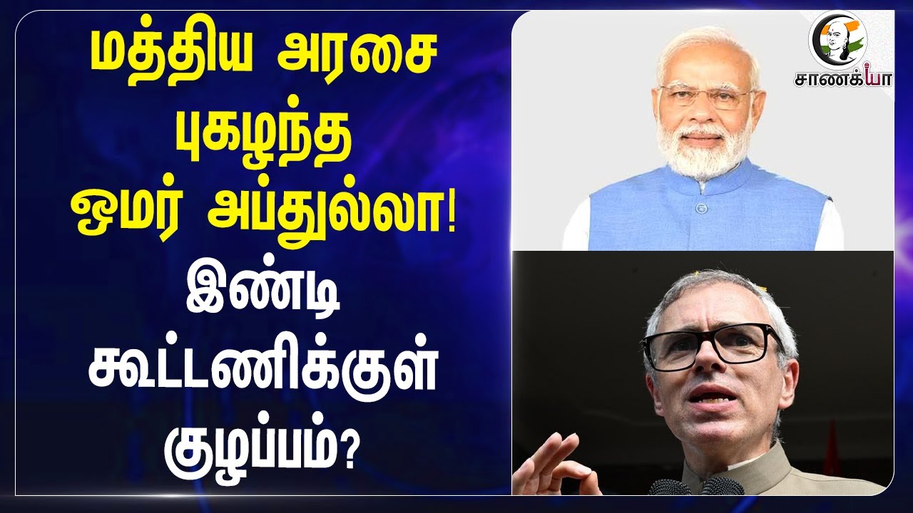 ⁣மத்திய அரசைபுகழந்த omar Abdullah! Indi கூட்டணிக்குள் குழப்பம்? | Jammu kashmir
