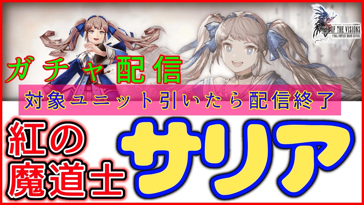 【FFBE幻影戦争】3月1日実装！エレメンタルフェス光の新ユニット！！「紅の魔道士サリア」ガチャを回します！