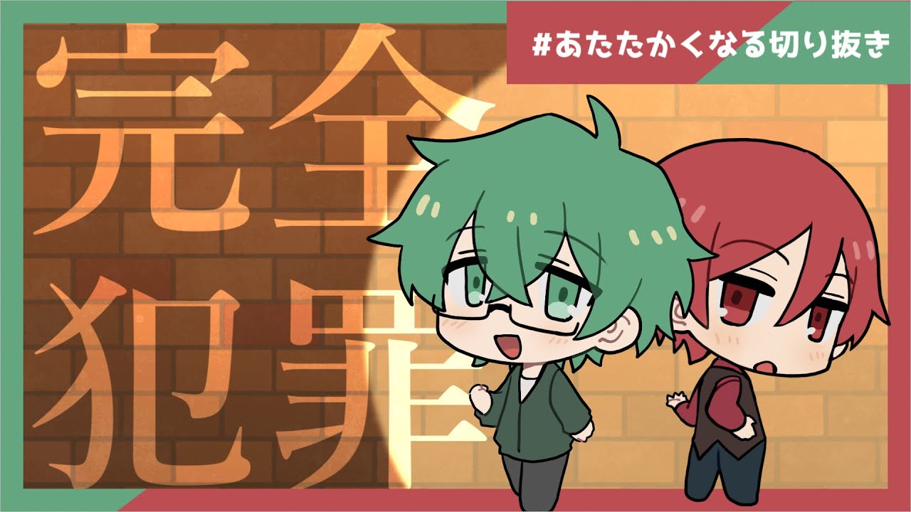 完全犯罪に気づいた小日向りゅーじと被害者二代目・赤【#あたたかくなる切り抜き 】
