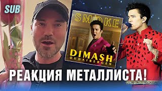 🔔 Димаш опять удивил метал вокалиста из США. Роза на концерте для Димаша. "Smoke", ПЕРЕВОД (SUB)