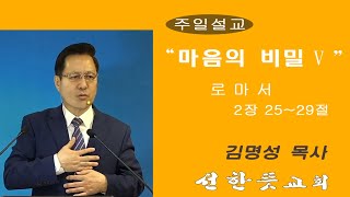★마음의 비밀5★(롬2;25 29) /선한뜻교회/김명성목사/220102주일