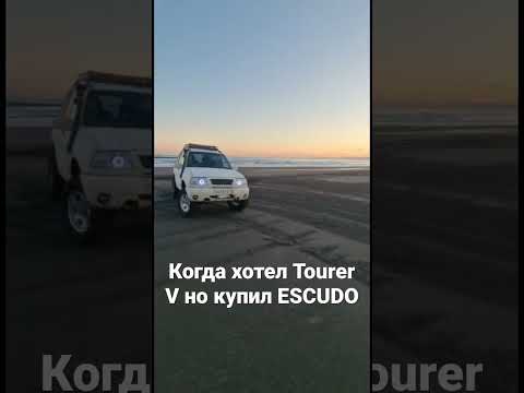 Когда хотел tourer V но купил ESCUDO, валит боком!)