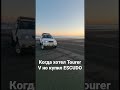 Когда хотел tourer V но купил ESCUDO, валит боком!)