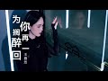 為你擱再醉一回 王暮然 為你擱再醉一回 王暮然
