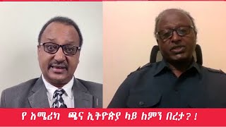 የ እሜሪካ  ጫና ኢትዮጵያ ላይ ለምን በረታ?! | Nahoo Tv