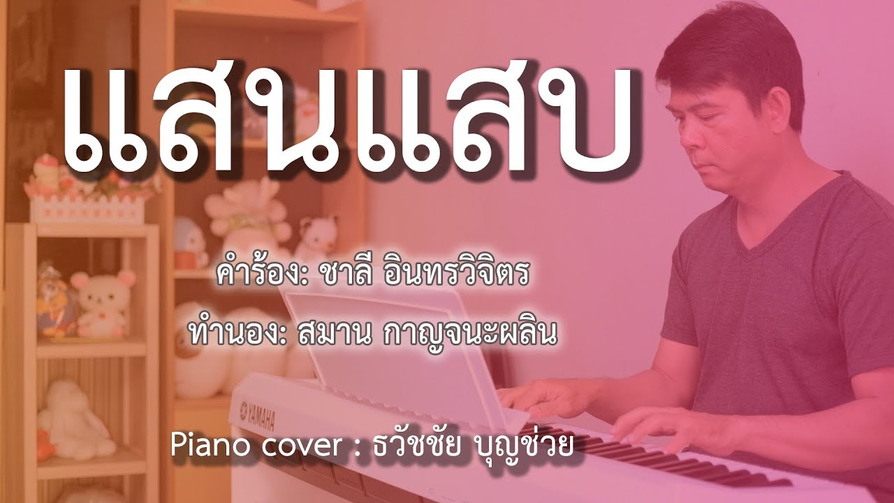 แสนแสบ - เปียโนบรรเลง - Piano Cover by  ธวัชชัย บุญช่วย