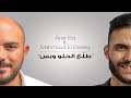 Amir Eid & Mahmoud El Esseily   Talla3 El Helw W Bas   امير عيد و محمود العسيلي   طلَع الحلو و بس