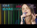 Ева Власова. Live-концерт. Страна FM