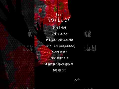 【すきなうた】うつくしじごく／Reol【四十七曲目】#うつくしじごく #美辞学 #MaiR #shorts