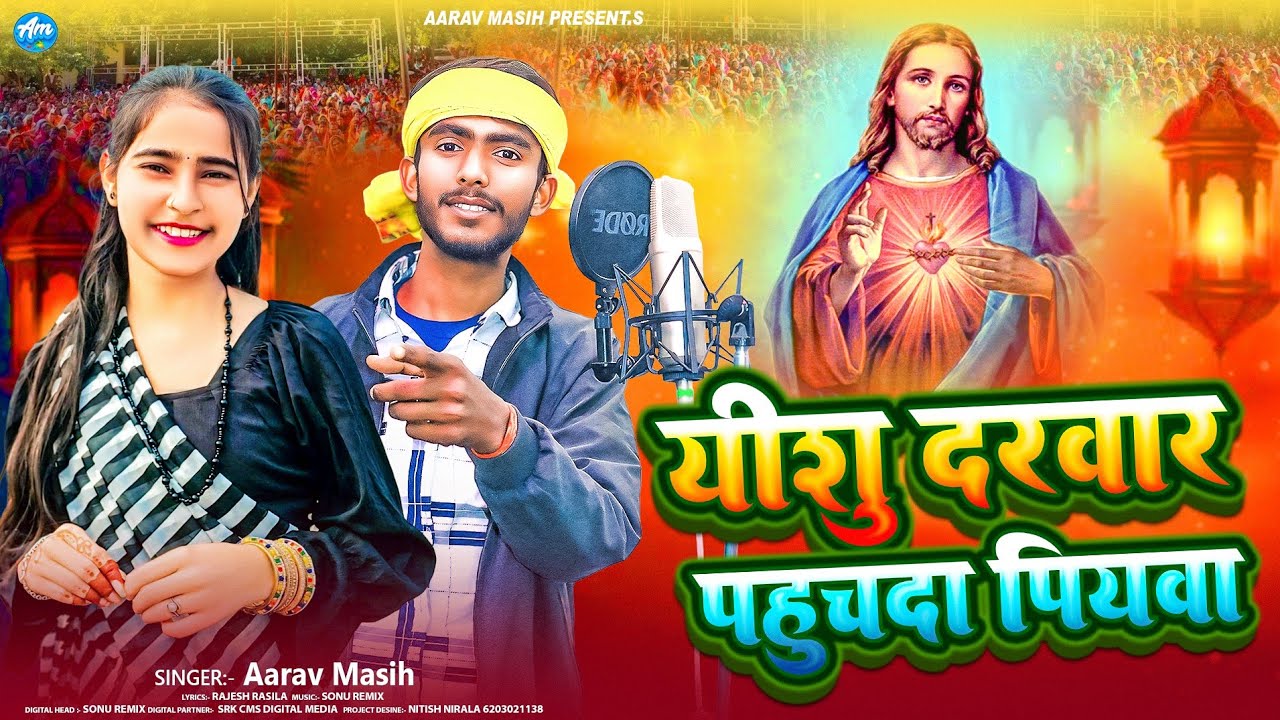 यीशु दरवार पहुचदा पियवा Yeshu Masih Maghi Dance Gana Aarav Masih Yeshu Darwar Phuchda Piywa 