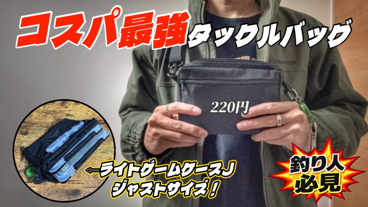 I found a tackle bag at the 100 yen shop! #fishing #aging #fishing 