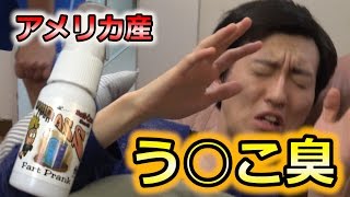 公衆便所のうんこ臭いスプレーを寝起きにかけまくったら・・・。