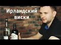 Ирландский виски - как его делают.