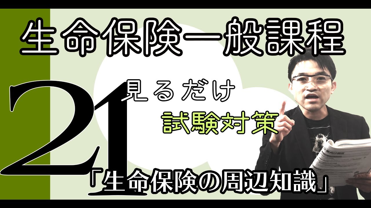 21 生命保険一般課程 テキスト 練習問題解説 見てるだけで受かる 生命保険の周辺知識 Youtube 21 生命保険一般課程 テキスト 練習問題解説 見てるだけで受かる 生命保険の周辺知識 Youtube