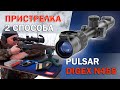 Пристрелка Pulsar Digex N455 с двух выстрелов. Функция Freeze.