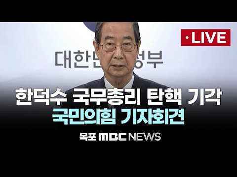 [<strong>LIVE</strong>] 한덕수 국무총리 탄핵소추 기각..국민의힘 지도부 기자회견 2025년 <strong>3월</strong> 24일