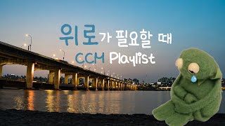 [CCM Playlist] 마음이 싱숭생숭🌧️ 위로가 필요할 때 듣는 찬양 모음🎧