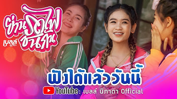 ย่านรถไฟชนกัน - เบลล์ นิภาดา【TEASER】| ฟังได้แล้ววันนี้