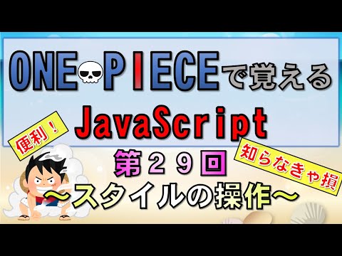 【ワンピースで覚えるJavaScript】第２９回 スタイルの操作(プログラミング入門講座)