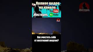 Как очистить себя от негативной энергии!.