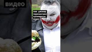 Крейзи Гамбургер #Круто #Мемы #Топ #Гамбургер #Джокер #Мемный #Shorts #Short @Lord_Youtube.