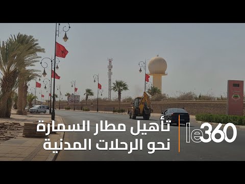 مطار السمارة يدخل مرحلة التحديث استعدادا لافتتاحه أمام الملاحة المدنية 