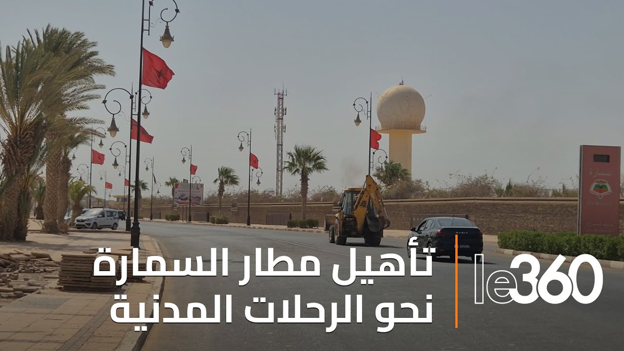 مطار السمارة يدخل مرحلة التحديث استعدادا لافتتاحه أمام الملاحة المدنية