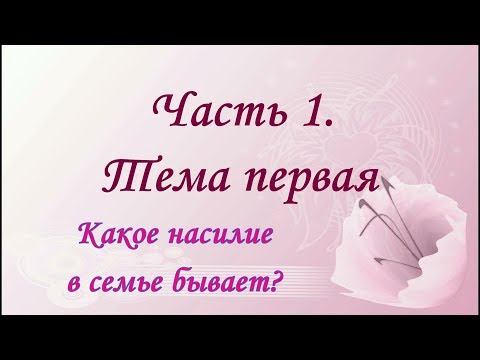 Виды насилия в
