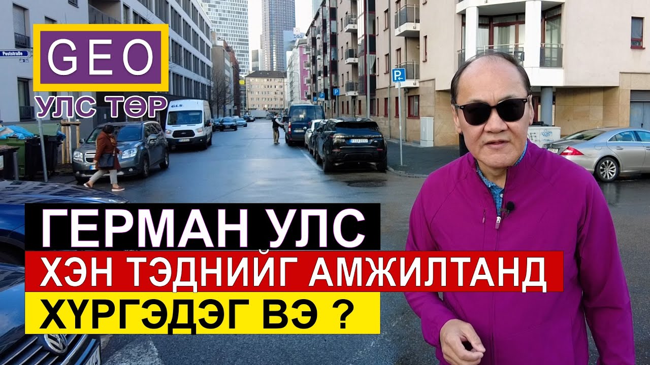 ГЕРМАН УЛС: ХЭН ТЭДНИЙГ АМЖИЛТАНД ХҮРГЭДЭГ ВЭ?
