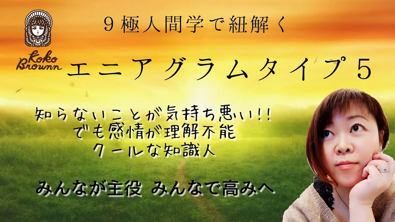 宿命タイプ クールな知識人 9極人間学で紐解くエニアグラムタイプ Youtube 宿命タイプ クールな知識人 9極人間学で紐解くエニアグラムタイプ Youtube