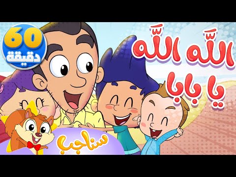 Sanajib مرح سناجب أغنية الله الله يا بابا وساعة من أغاني الأطفال 