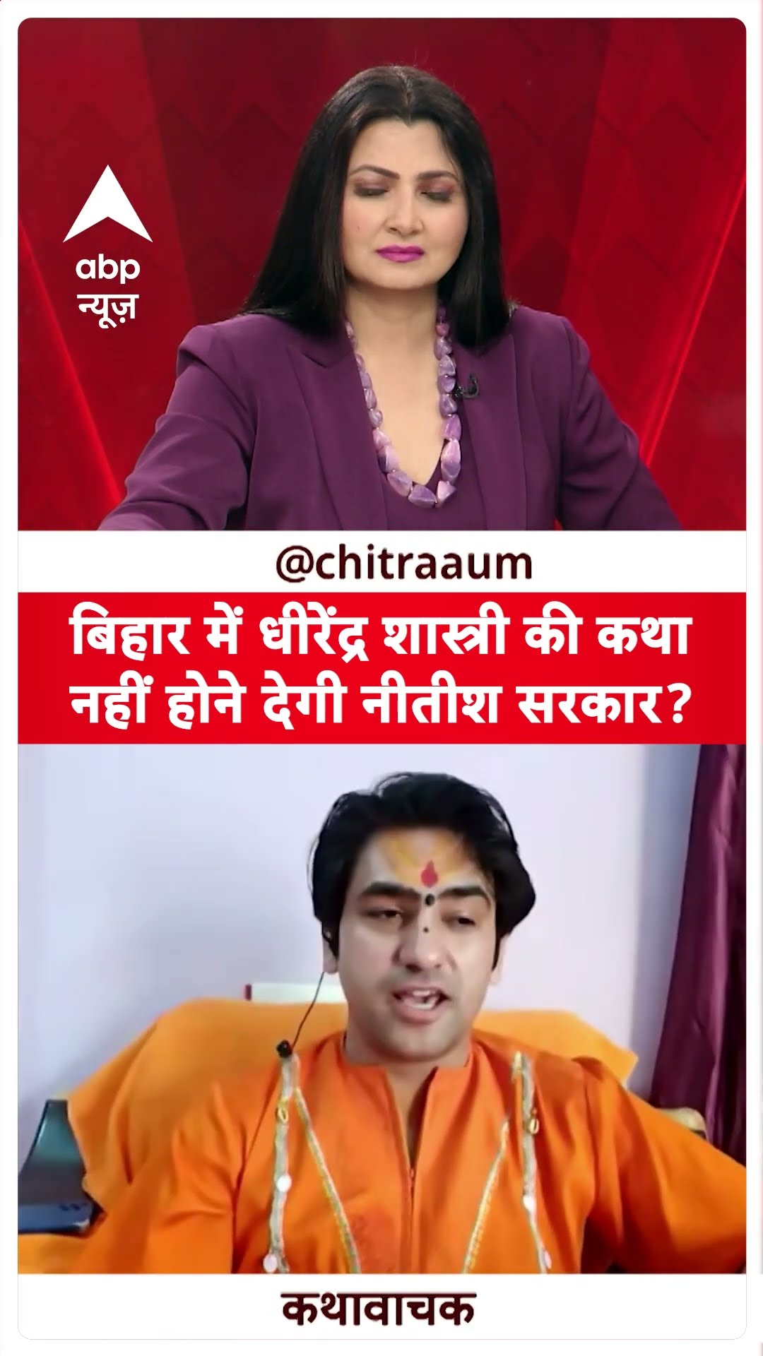 Baba Bageshwar Exclusive:बिहार में धीरेंद्र शास्त्री की कथा नहीं होने देगी नीतीश सरकार ?