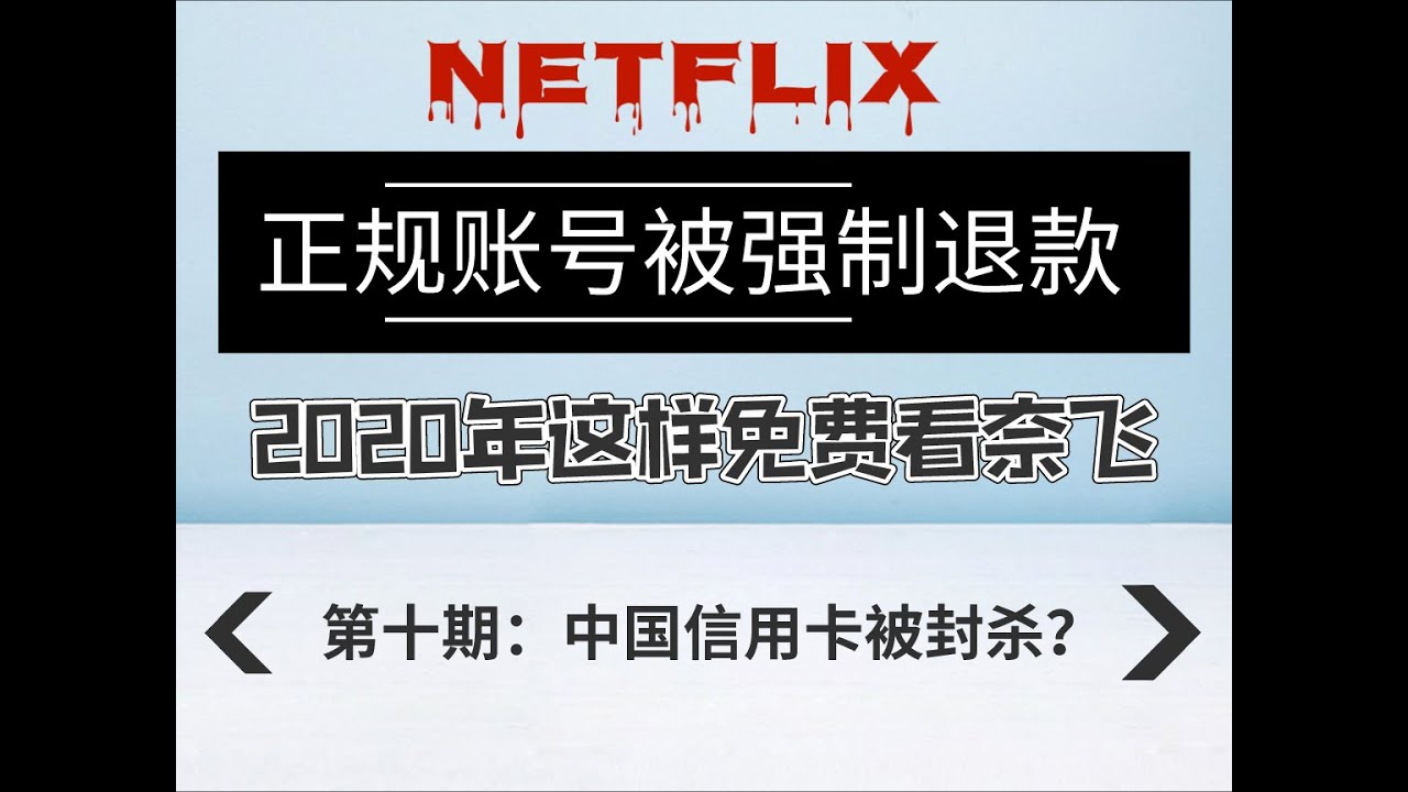 奈飞封杀大陆行用卡？外汇管制越来越严？|奈飞被强制退款后，2020年免费观看只剩这种办法了！|再教你如何购买奈飞礼品卡
