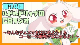【雑談】ルドルドリップのCBラジオ 第74回～みんなデュエマをはじめよう！&コーヒーの販売がはじまるよ！～【うさぎVtuber】