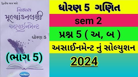dhoran 5 maths assignment solution 2024 પ્રશ્ન 5 | std 5 ganit assignment solution 2024 sem 2