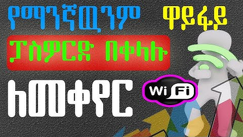 ዋይፋይ ፓስዎርድ በቀላሉ ለመቀየር እና ቀይራችሁ ብቻችሁን ለመጠቀም እንዲሁም ሀክ ላለመደረግ