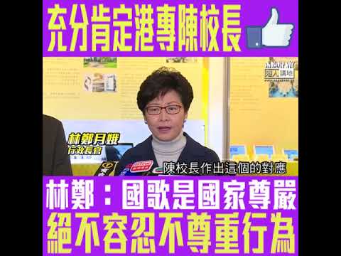 【短片】【十卜陳校長嚴厲指正攪事學生】林鄭：非常認同和肯定陳校長做法、未立《國歌法》之前、希望市民能自覺地尊重國歌