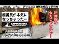 「キャンプ道具」キャプテンスタッグ ファイアブーストストーブが凄い！