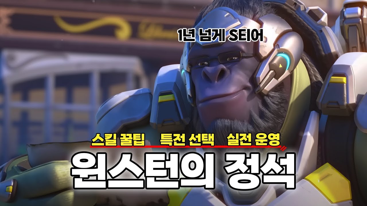 [Лекция Уинстона] Советы по повышению рейтинга с Уинстоном, незаменимым танком S-класса