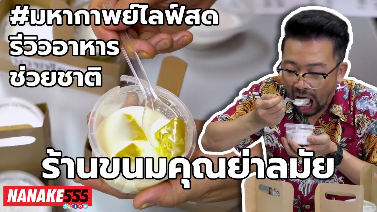 ร้านขนมคุณย่าลมัย | #มหากาพย์ไลฟ์สดรีวิวอาหารช่วยชาติ ความอร่อยระดับ " 3 ซ้ำ " !!!