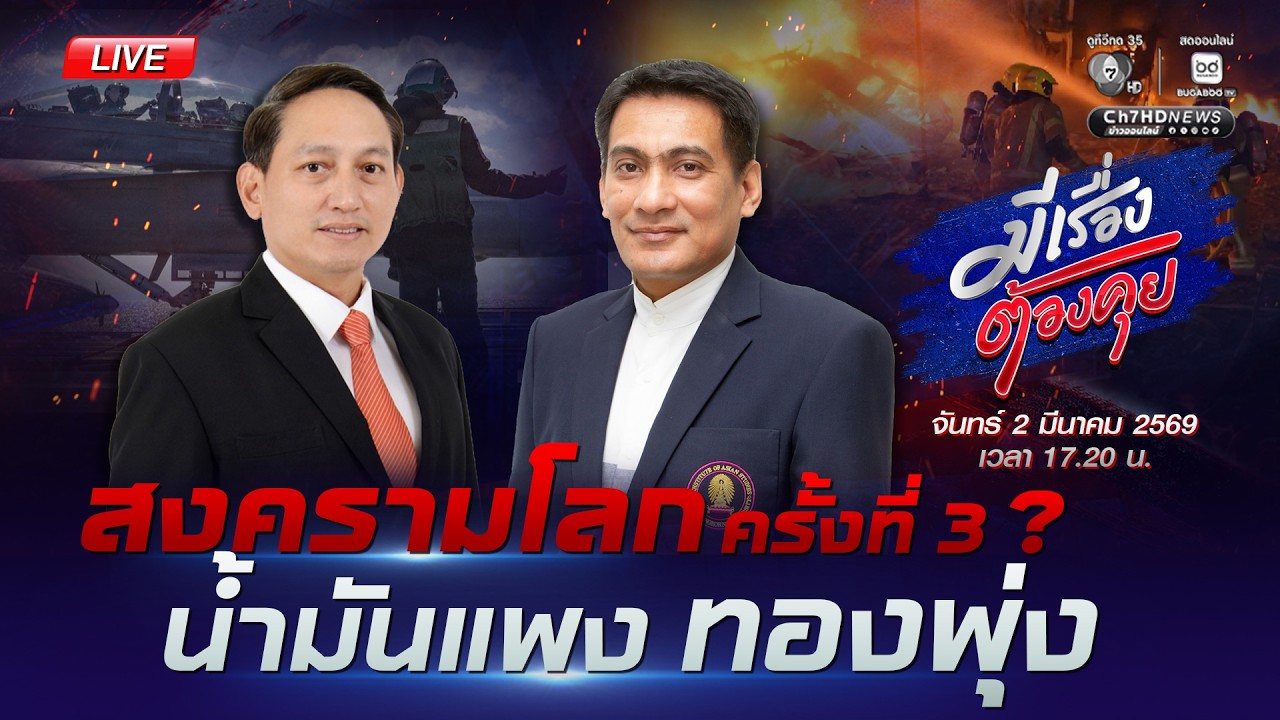 [Live] สงครามโลกครั้งที่ 3 ? น้ำมันแพง ทองพุ่ง  | มีเรื่องต้องคุย 2 มี.ค. 2569