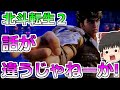 新台 北斗の拳 転生の章２ 話がちがうじゃねーか どーなってんだ スロット