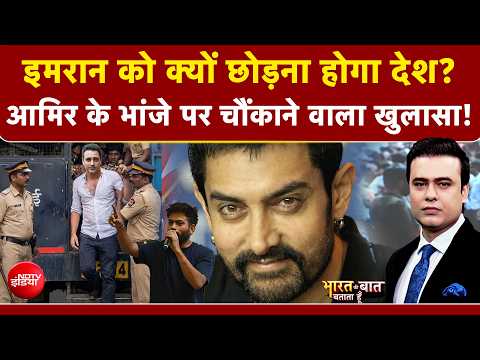 Syed Suhail | Imran Khan News | इमरान को क्यों छोड़ना होगा देश? आमिर के भांजे पर चौंकाने वाला खुलासा