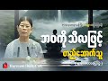 ဘဝကို သီလဖြင့်တည်ဆောက်သူ_မစန္ဒာ(Literature Talks)
