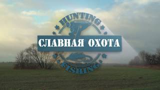 Славная Охота - Куропатка и заяц (Тизер) Славная Охота - Куропатка и заяц (Тизер)