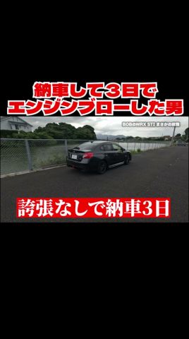 納車して３日でエンジンブローした男