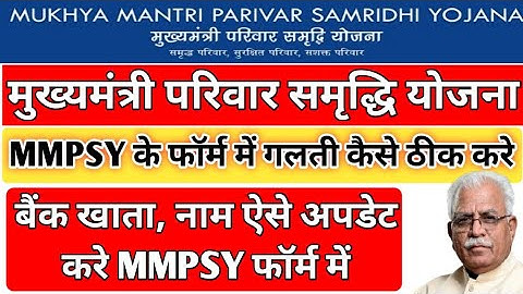 मुख्यमंत्री परिवार समृद्धि योजना का फॉर्म कैसे अपडेट करे। MMPSY फार्म में गलती कैसे ठीक करे। #MMPSY